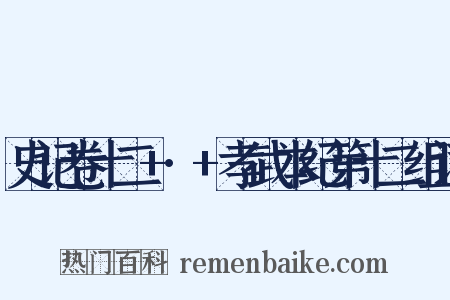 史记卷十二+·+孝武本纪第十二组词是什么意思的图片